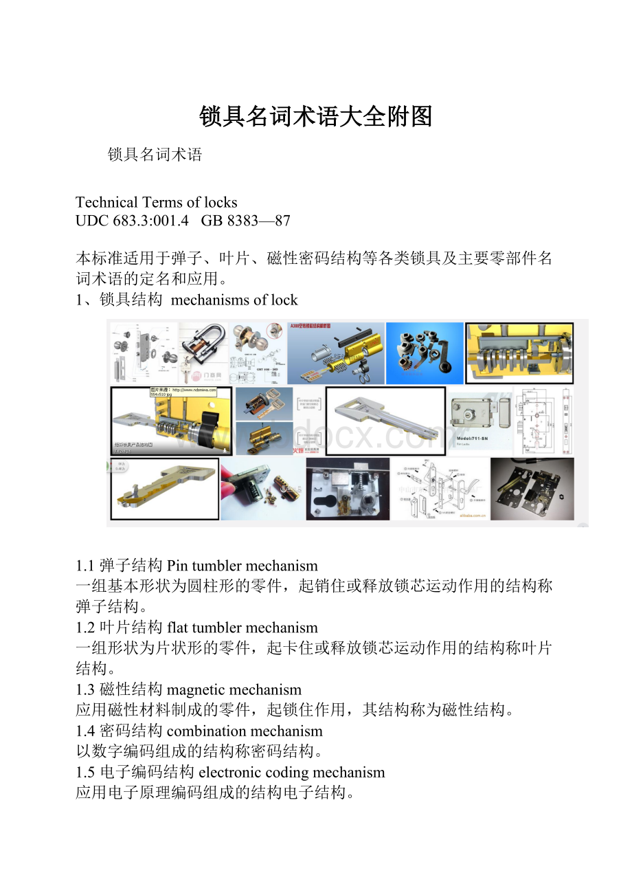 锁具名词术语大全附图.docx