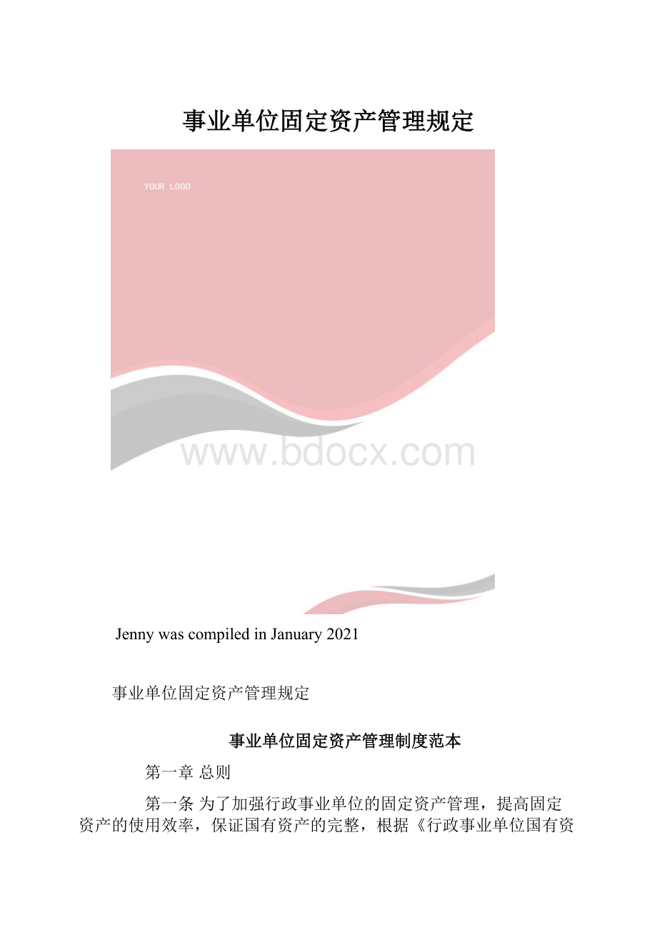 事业单位固定资产管理规定.docx