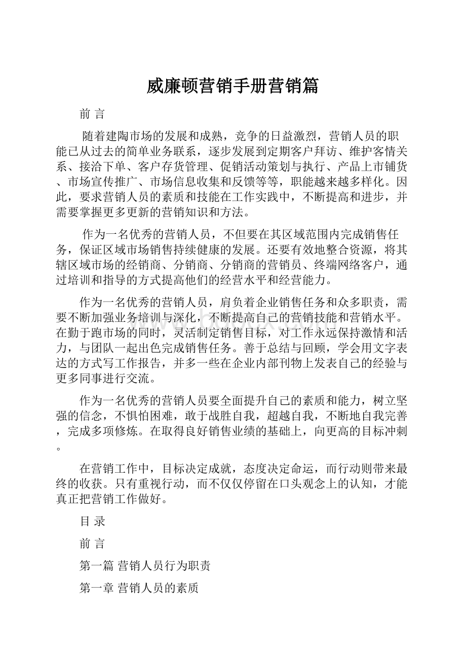 威廉顿营销手册营销篇.docx