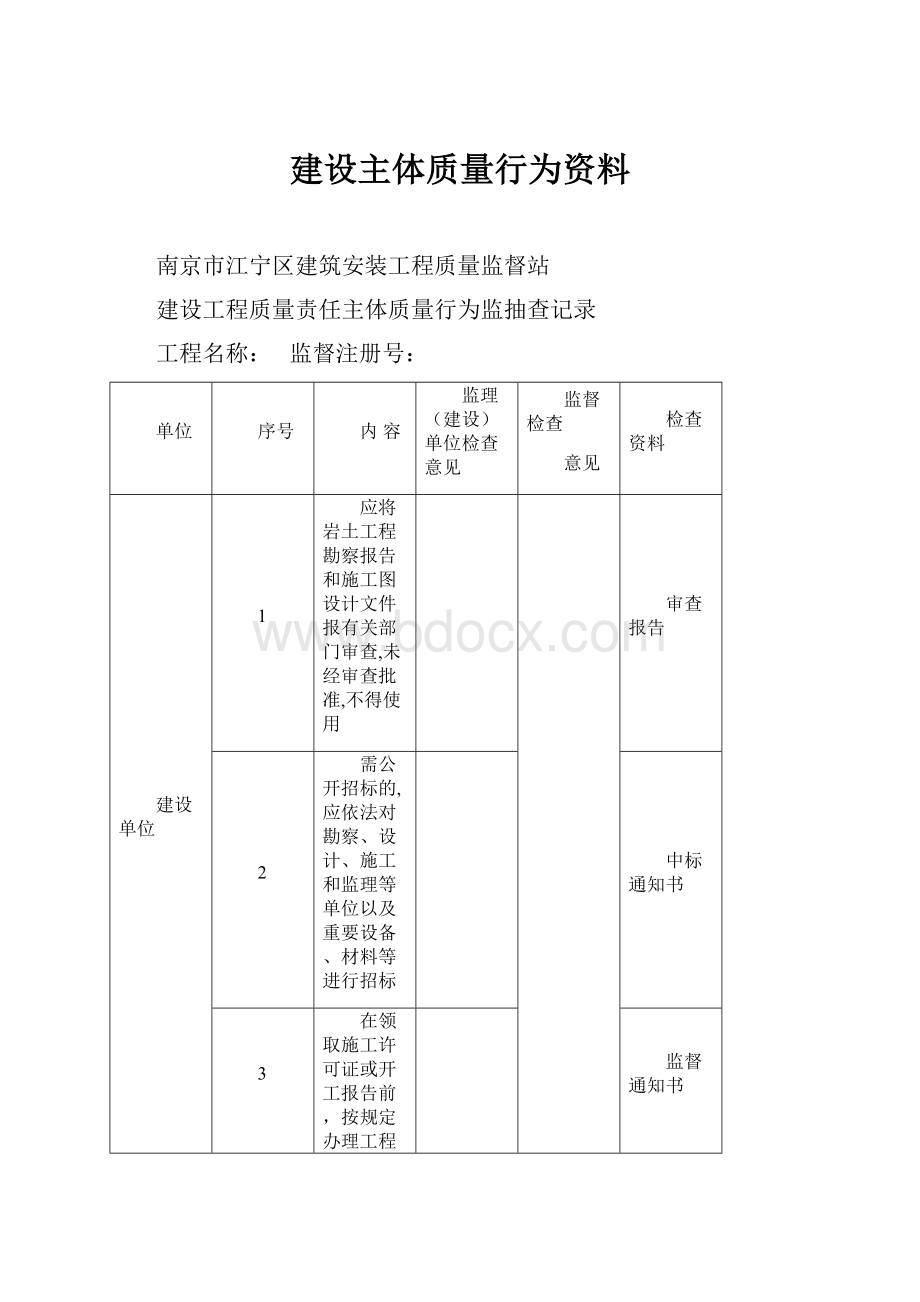 建设主体质量行为资料.docx_第1页