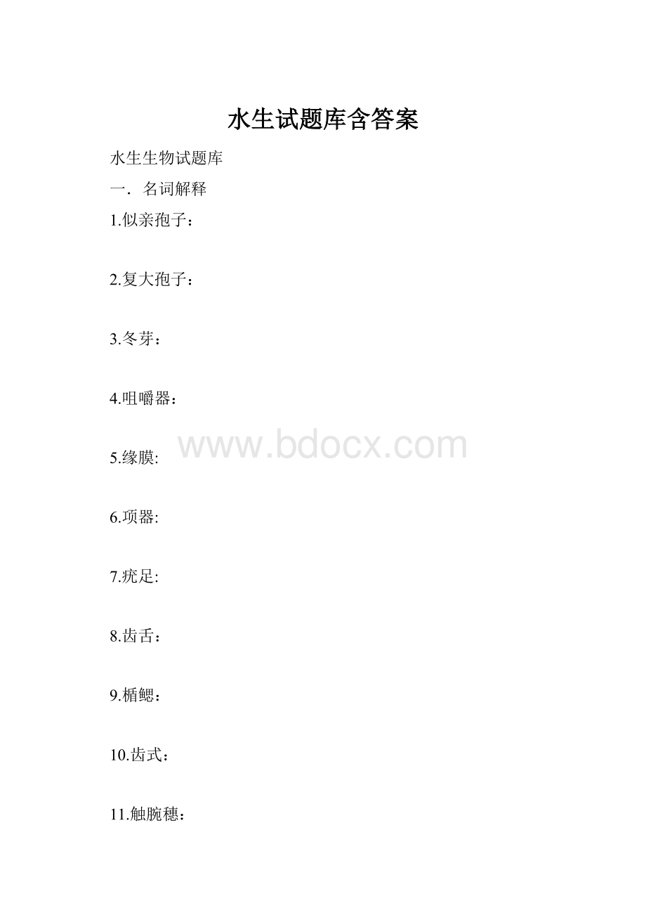 水生试题库含答案.docx