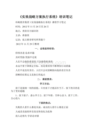 《实效战略方案执行系统》培训笔记.docx