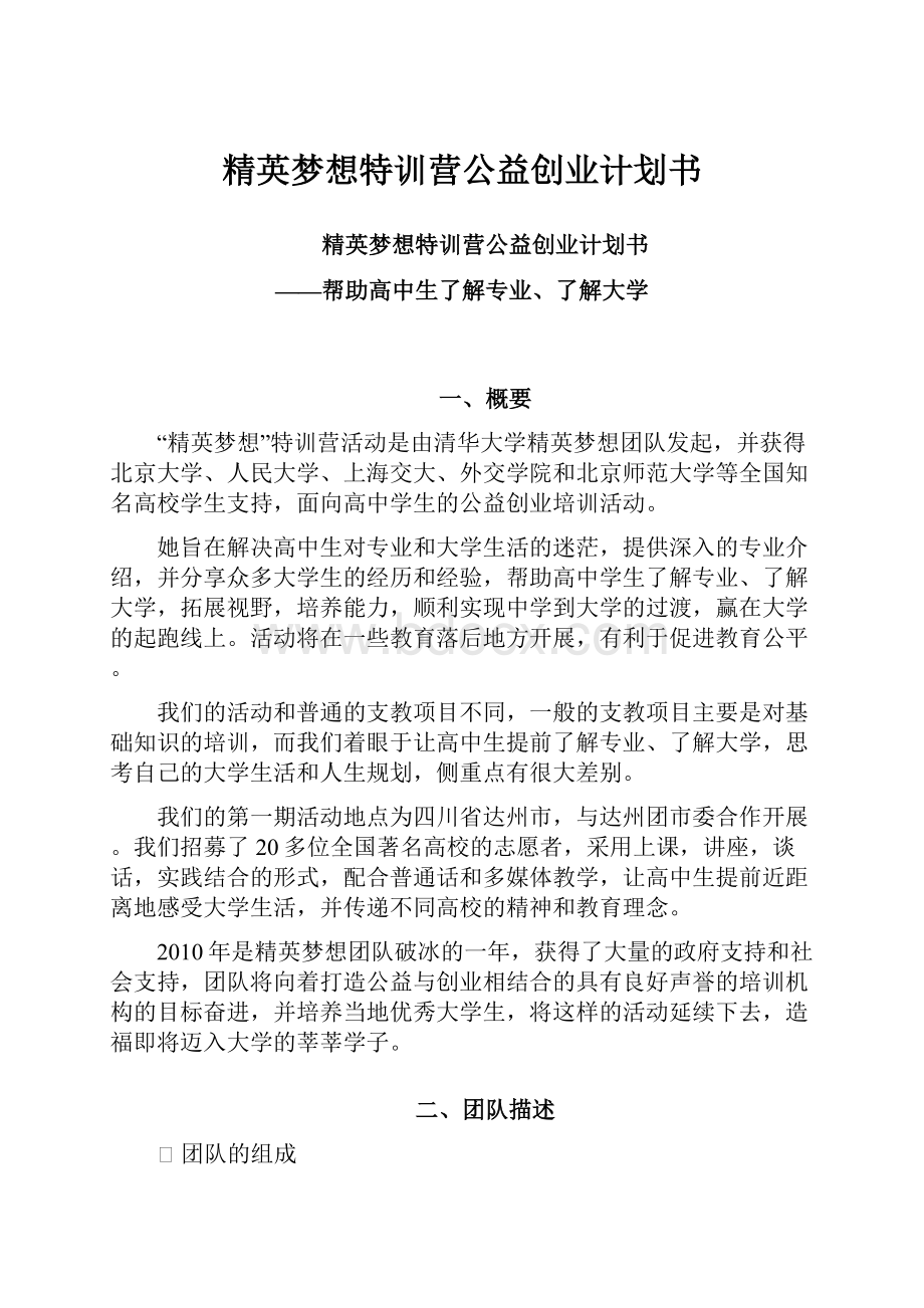 精英梦想特训营公益创业计划书.docx