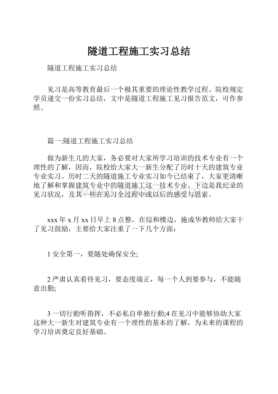 隧道工程施工实习总结.docx