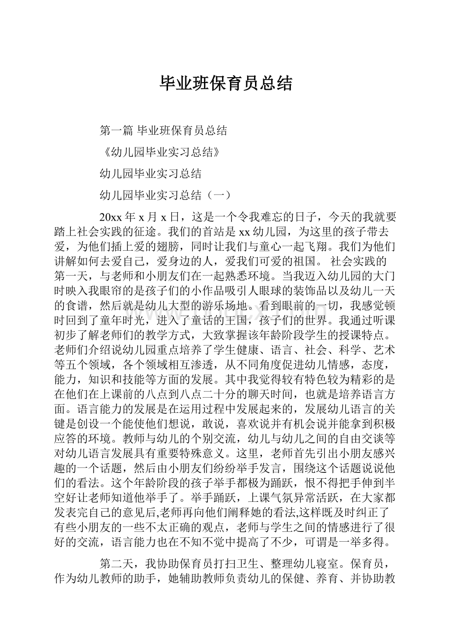 毕业班保育员总结.docx