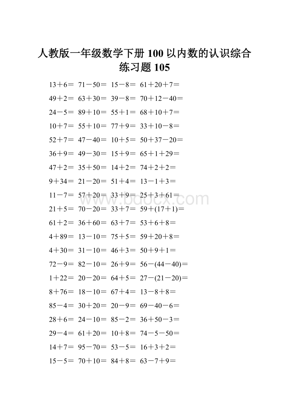 人教版一年级数学下册100以内数的认识综合练习题105.docx_第1页