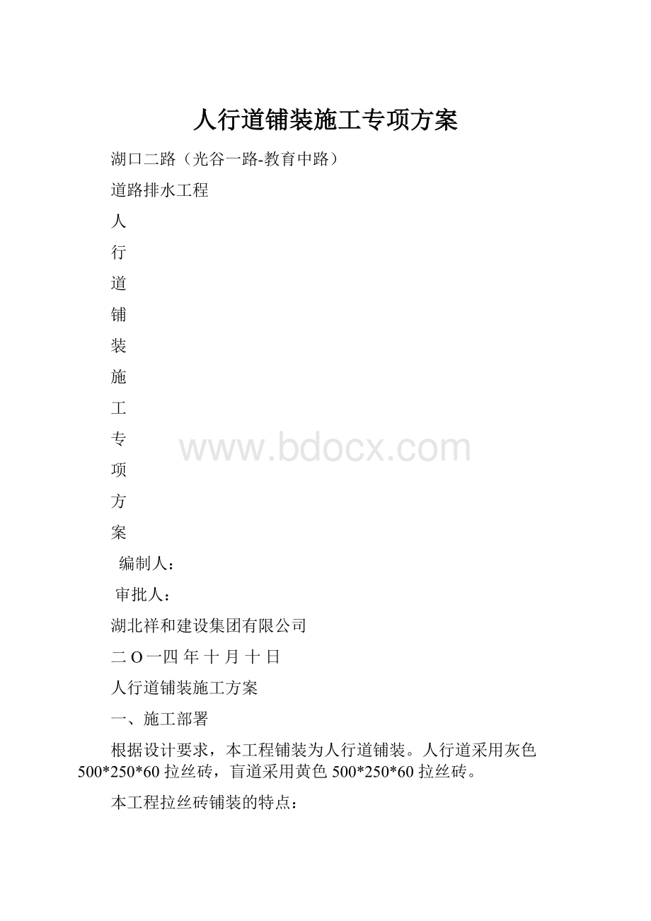 人行道铺装施工专项方案.docx_第1页