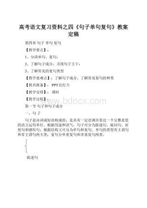 高考语文复习资料之四《句子单句复句》教案定稿.docx