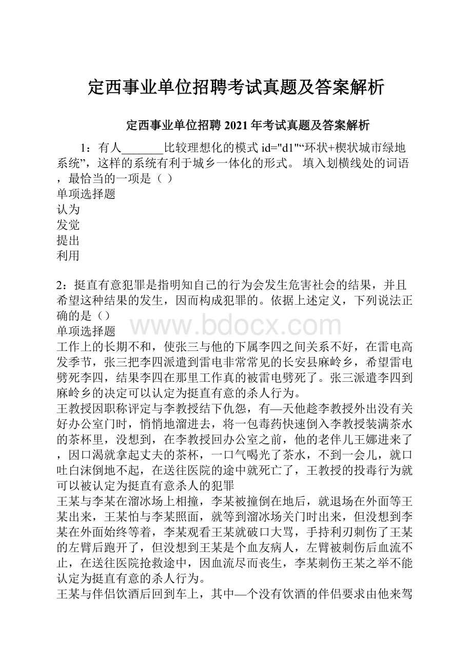 定西事业单位招聘考试真题及答案解析.docx