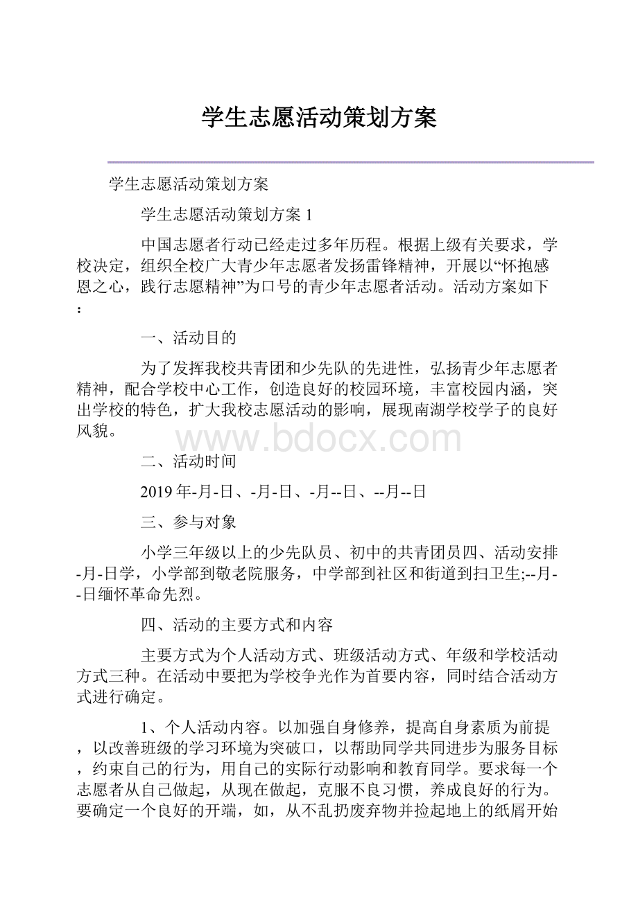 学生志愿活动策划方案.docx