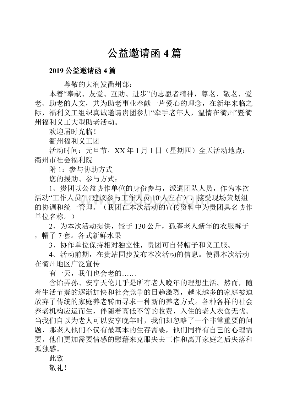 公益邀请函4篇.docx