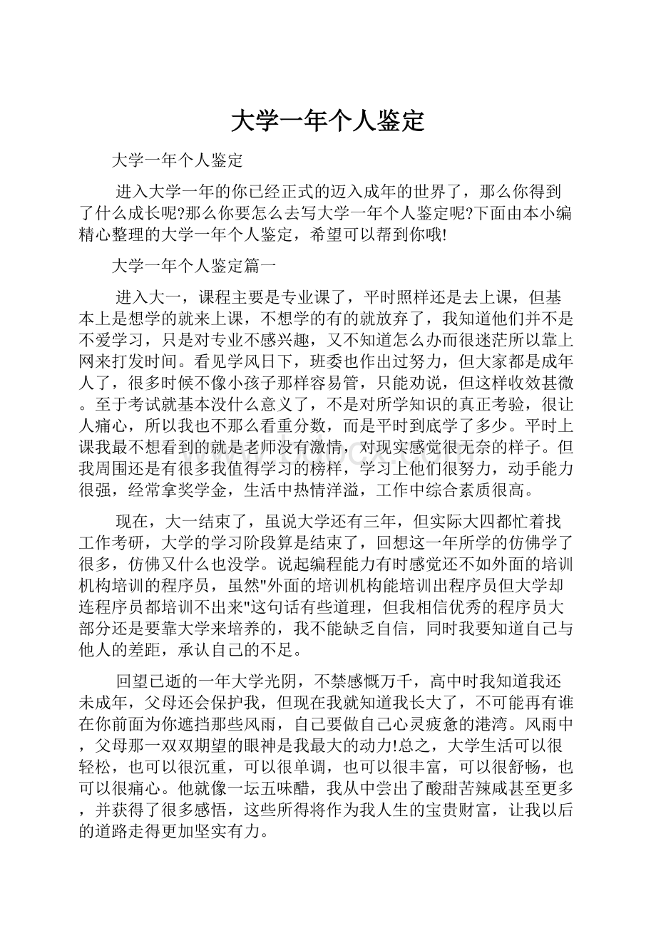 大学一年个人鉴定.docx