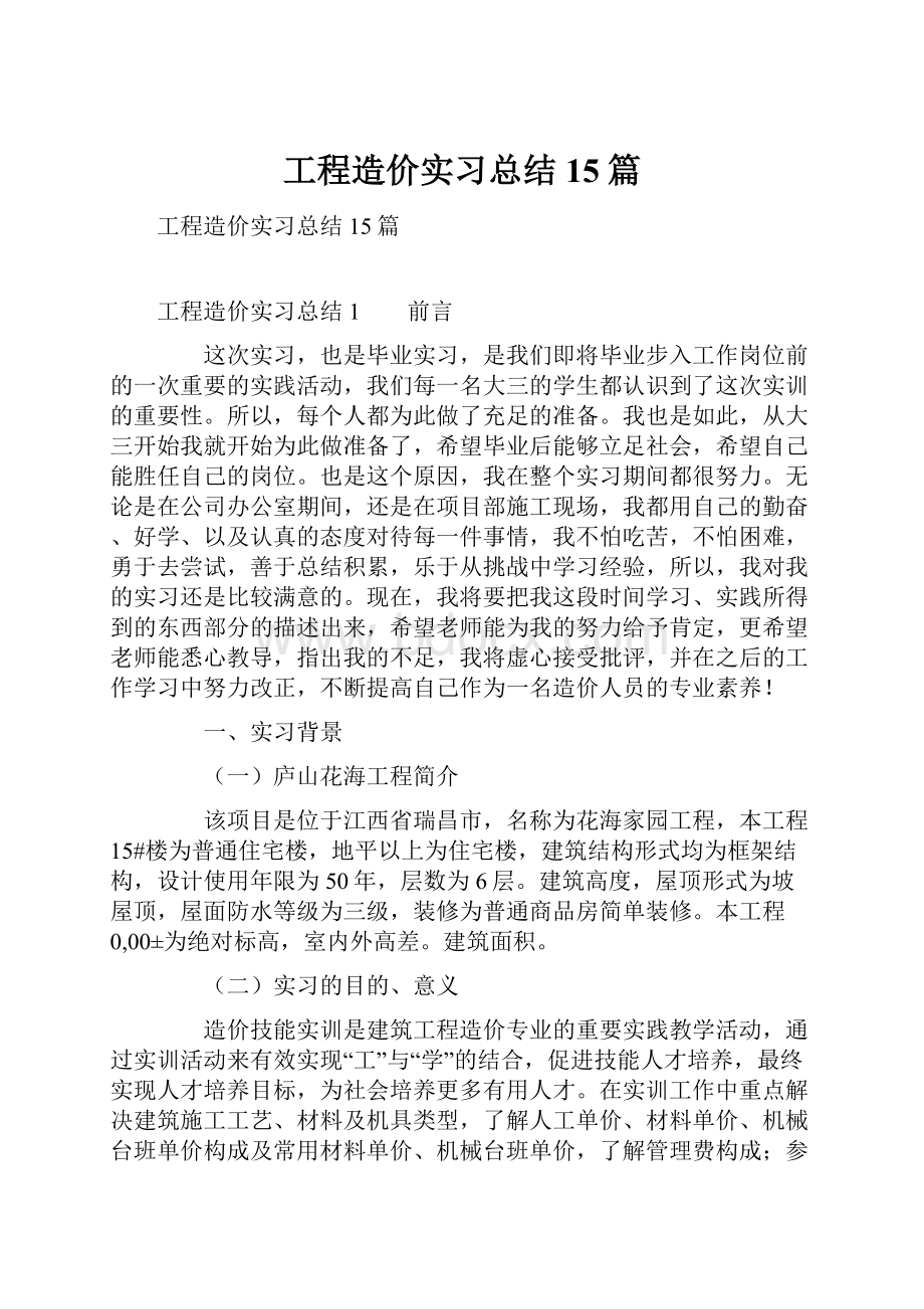 工程造价实习总结15篇.docx_第1页