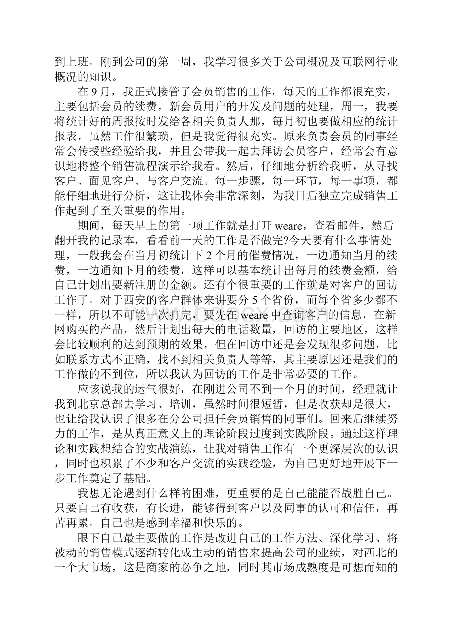 销售部门试用期工作心得.docx_第3页