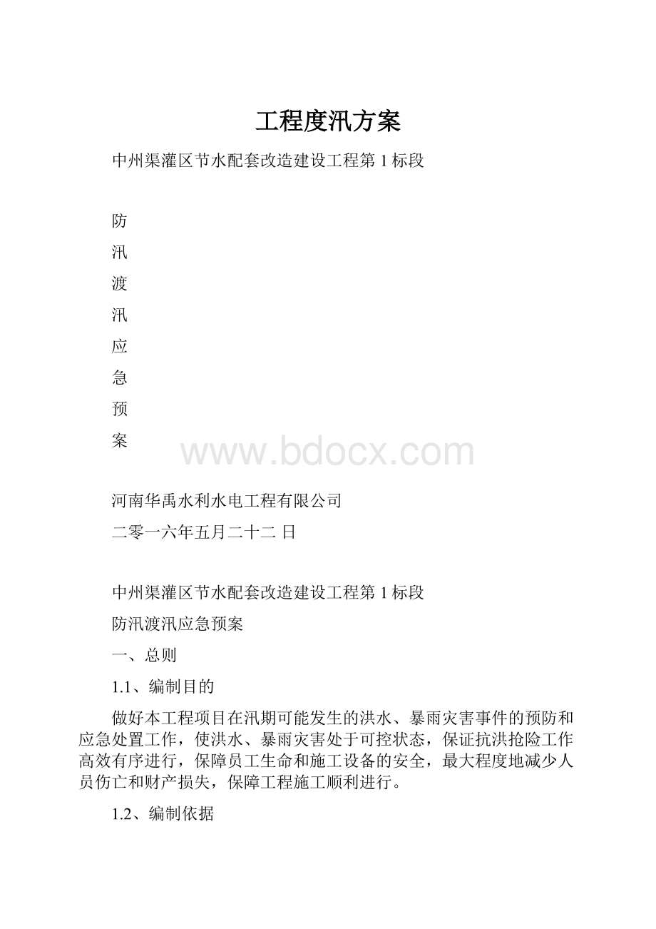 工程度汛方案.docx