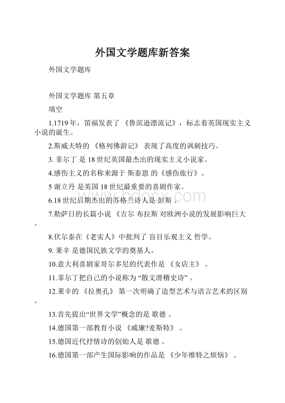 外国文学题库新答案.docx_第1页