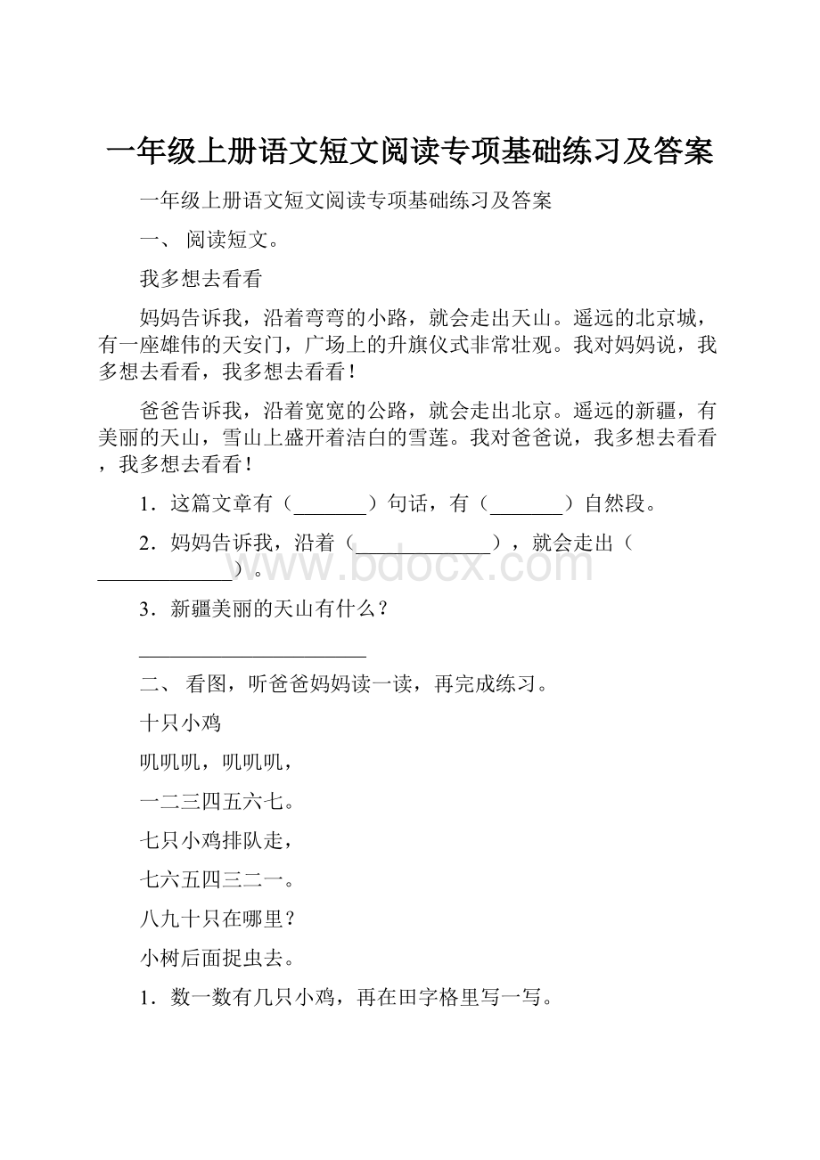 一年级上册语文短文阅读专项基础练习及答案.docx_第1页