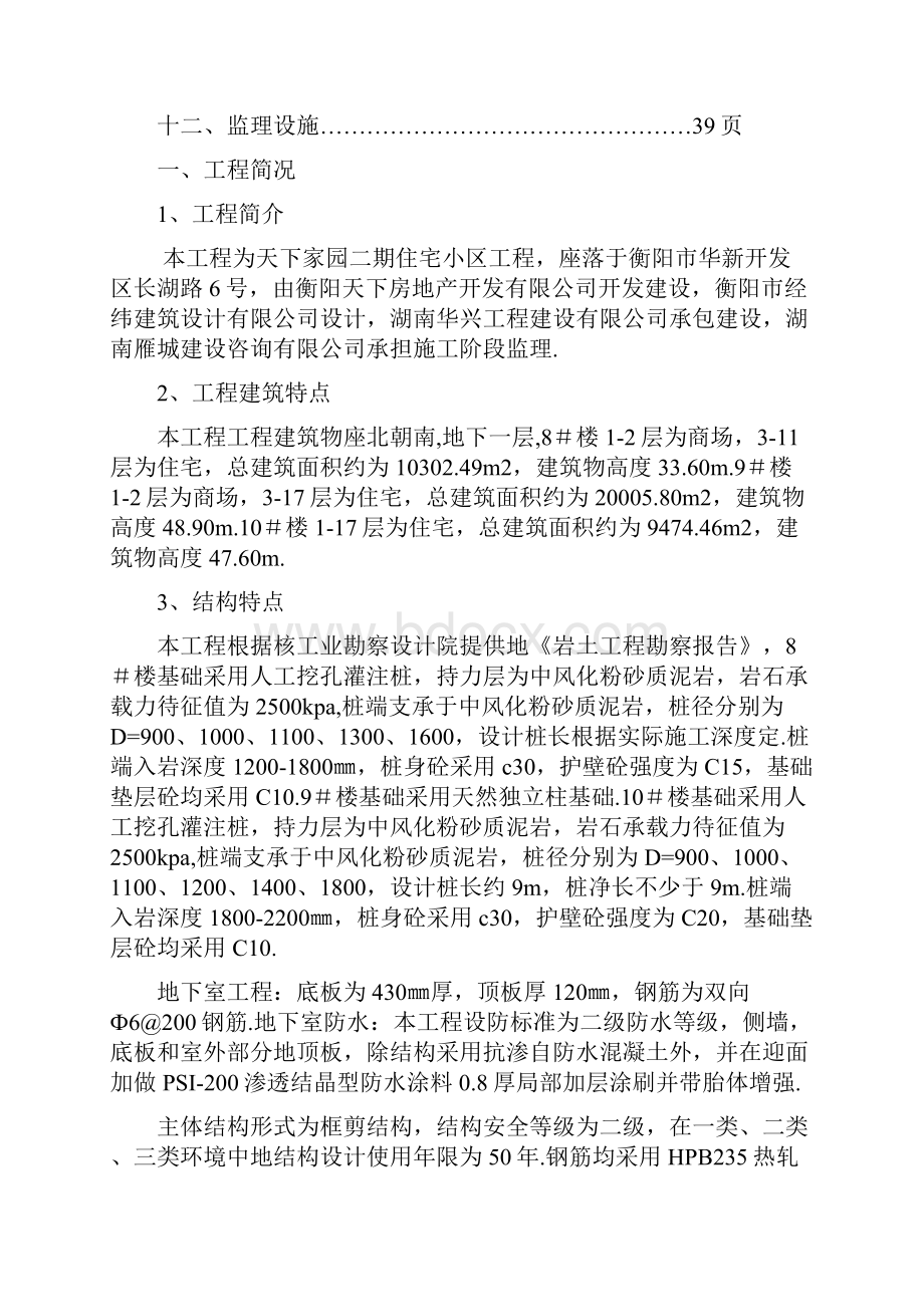 天下家园二期住宅小区工程监理规划整理.docx_第2页