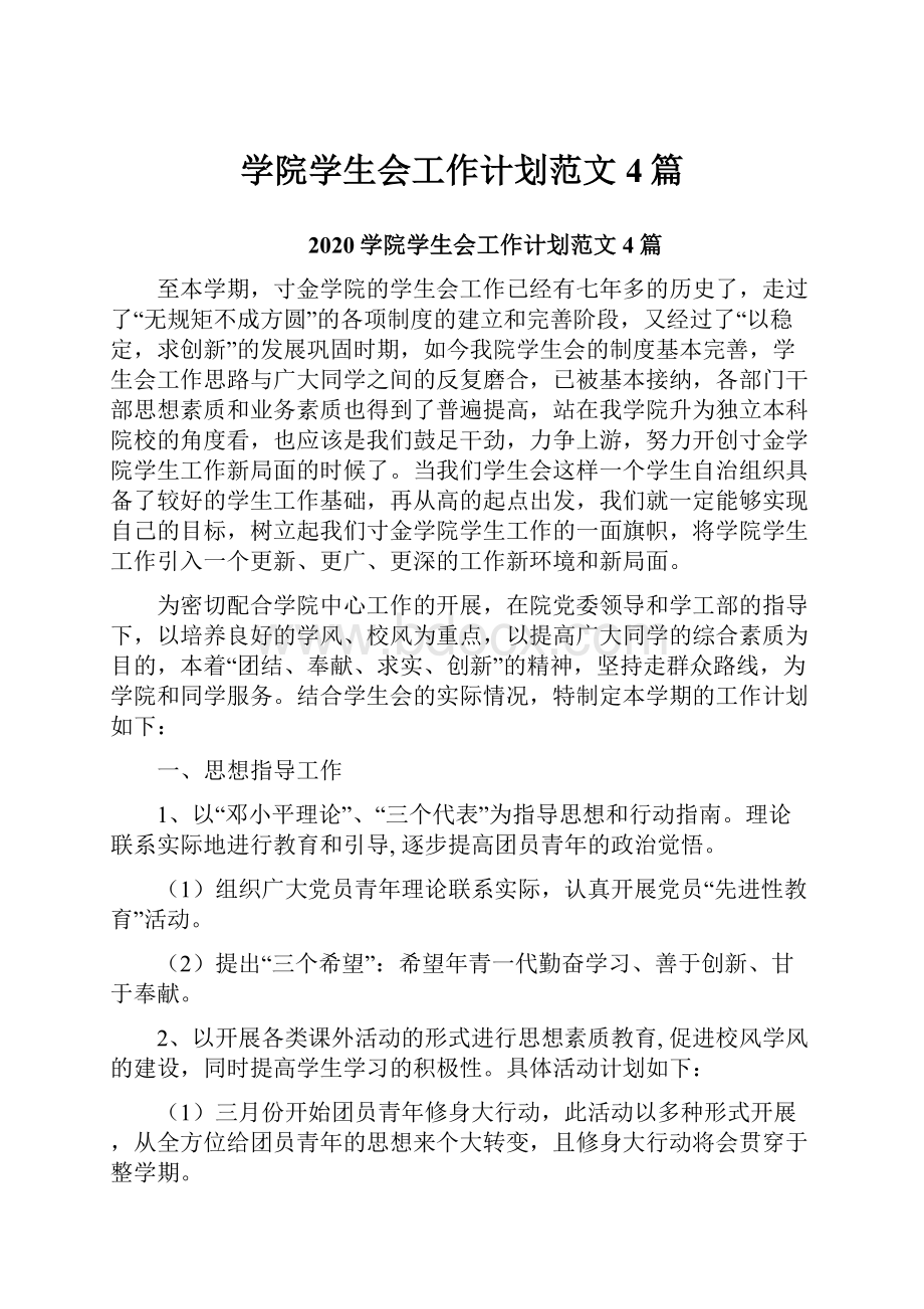 学院学生会工作计划范文4篇.docx_第1页