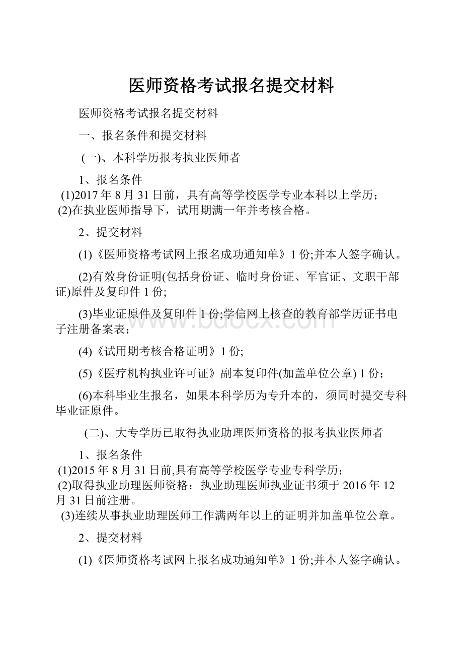 医师资格考试报名提交材料.docx