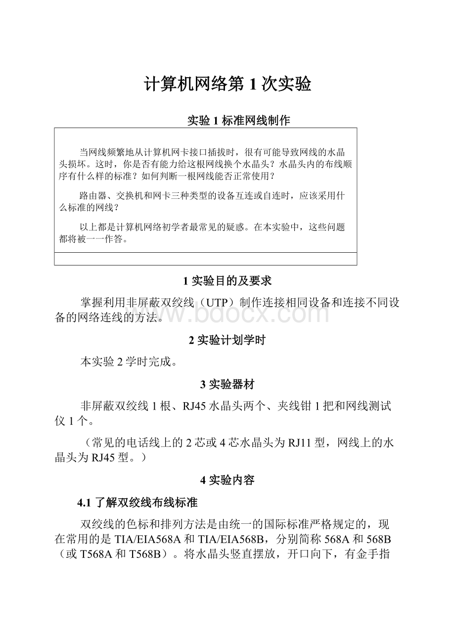 计算机网络第1次实验.docx_第1页