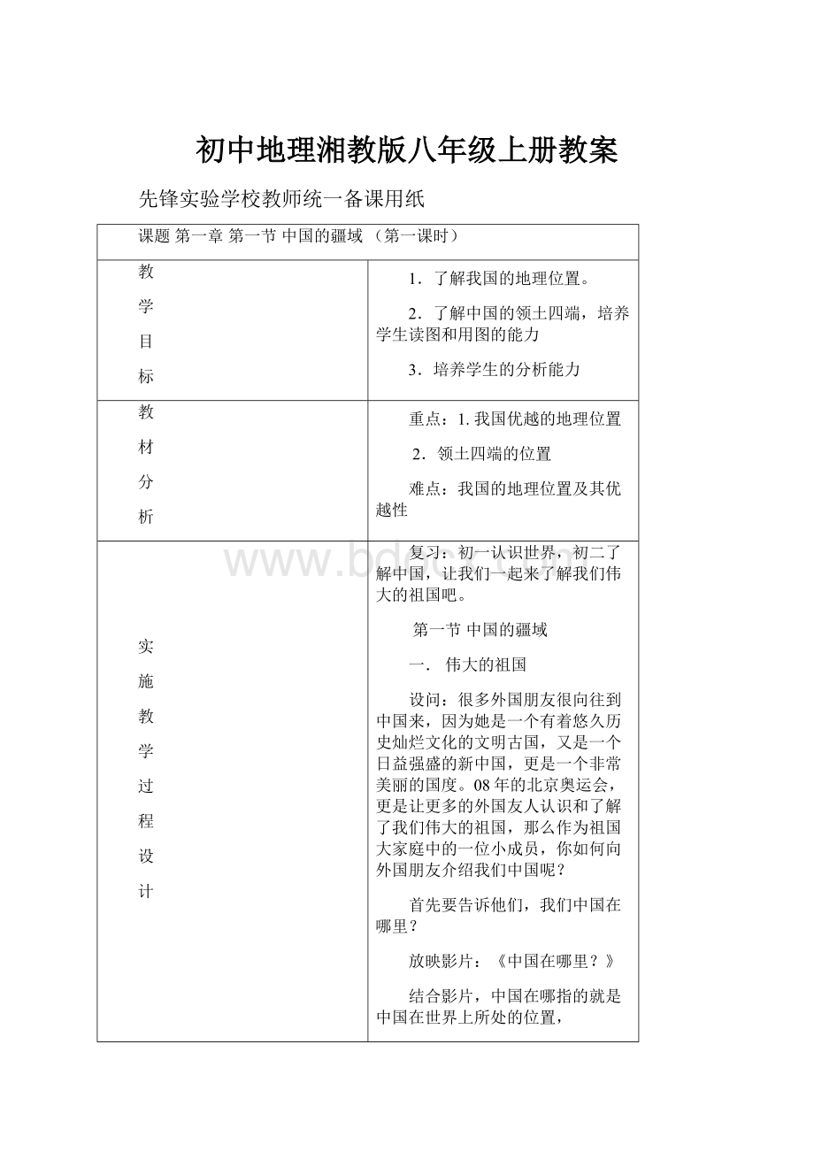 初中地理湘教版八年级上册教案.docx_第1页