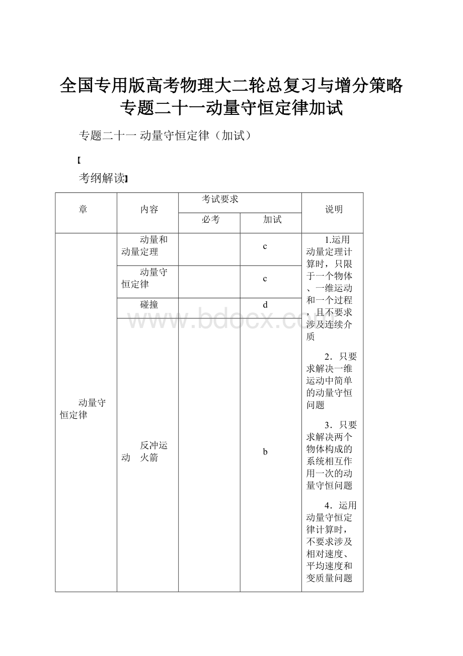 全国专用版高考物理大二轮总复习与增分策略专题二十一动量守恒定律加试.docx