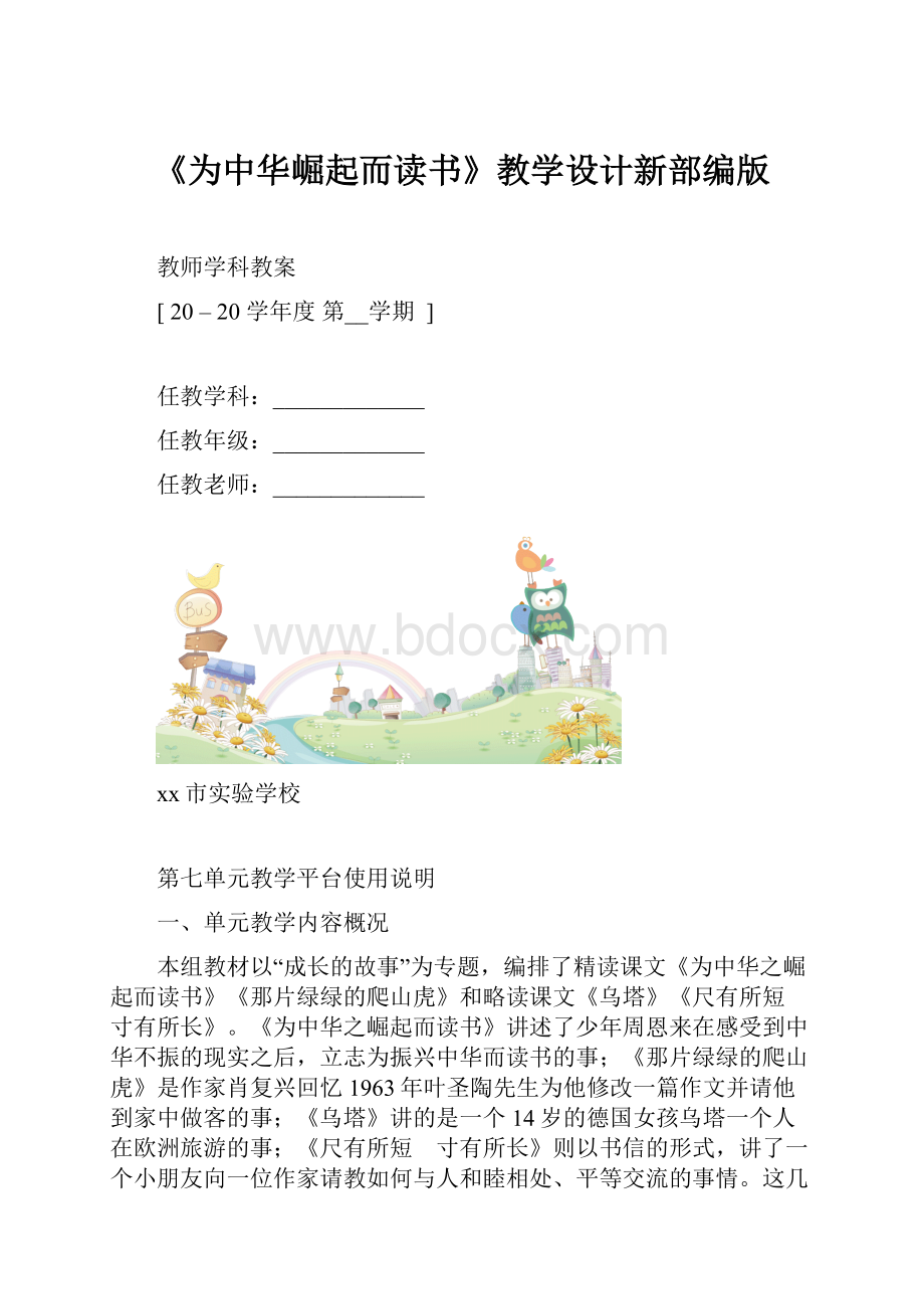 《为中华崛起而读书》教学设计新部编版.docx