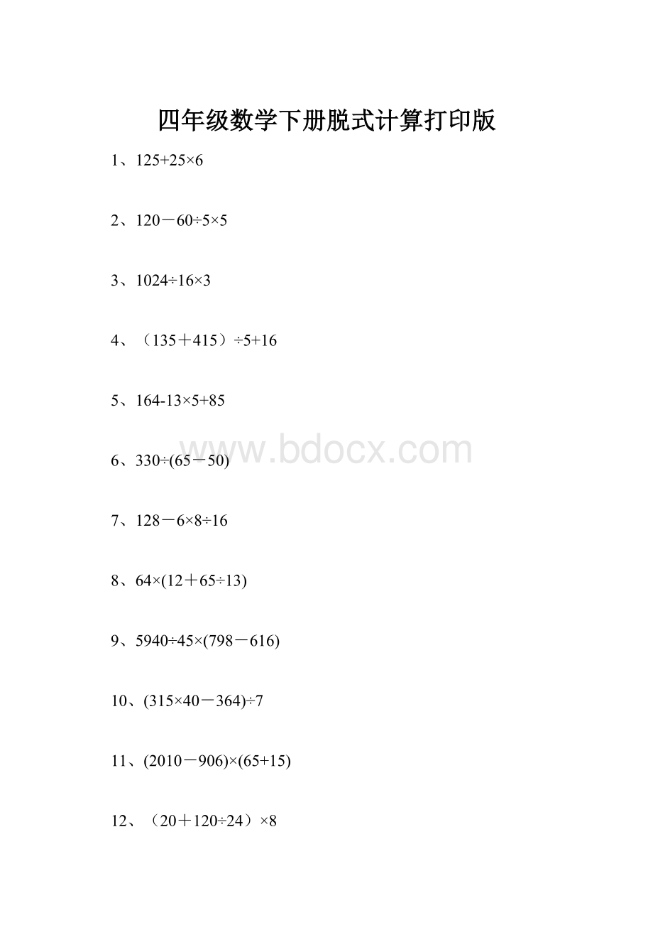 四年级数学下册脱式计算打印版.docx