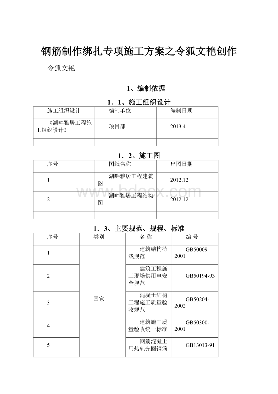 钢筋制作绑扎专项施工方案之令狐文艳创作.docx