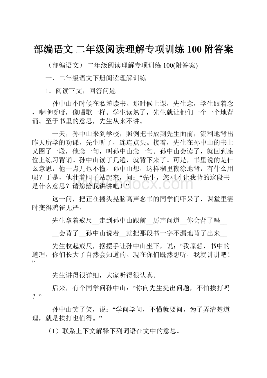 部编语文 二年级阅读理解专项训练100附答案.docx