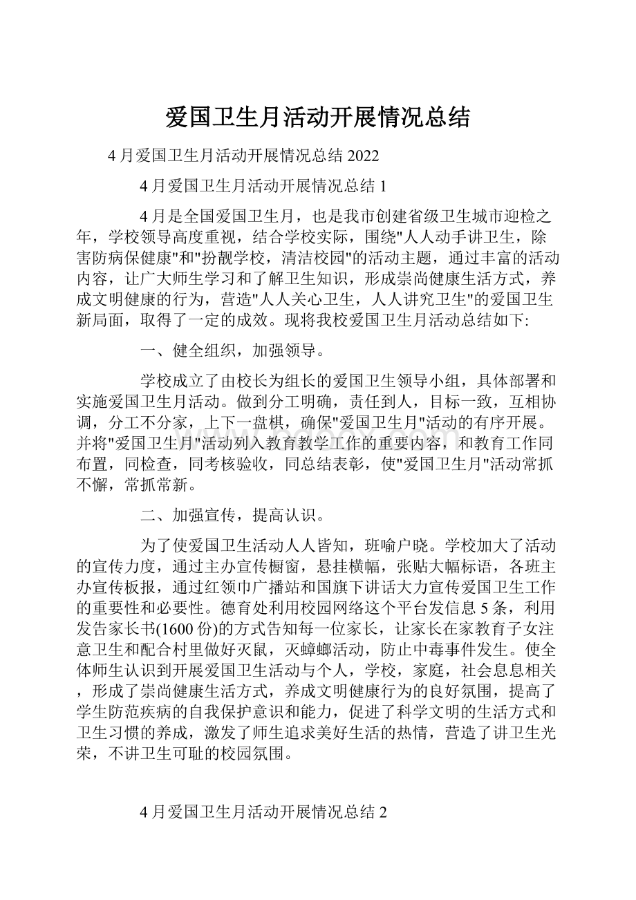 爱国卫生月活动开展情况总结.docx