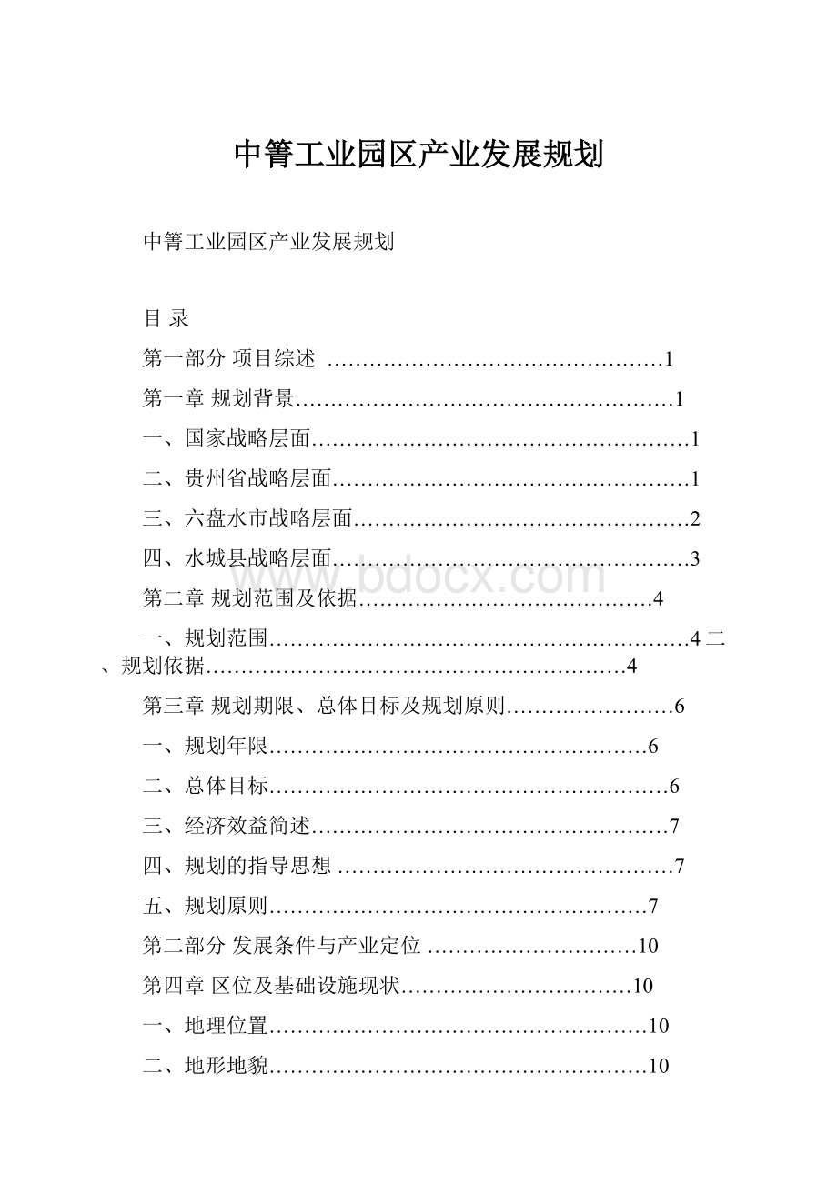 中箐工业园区产业发展规划.docx