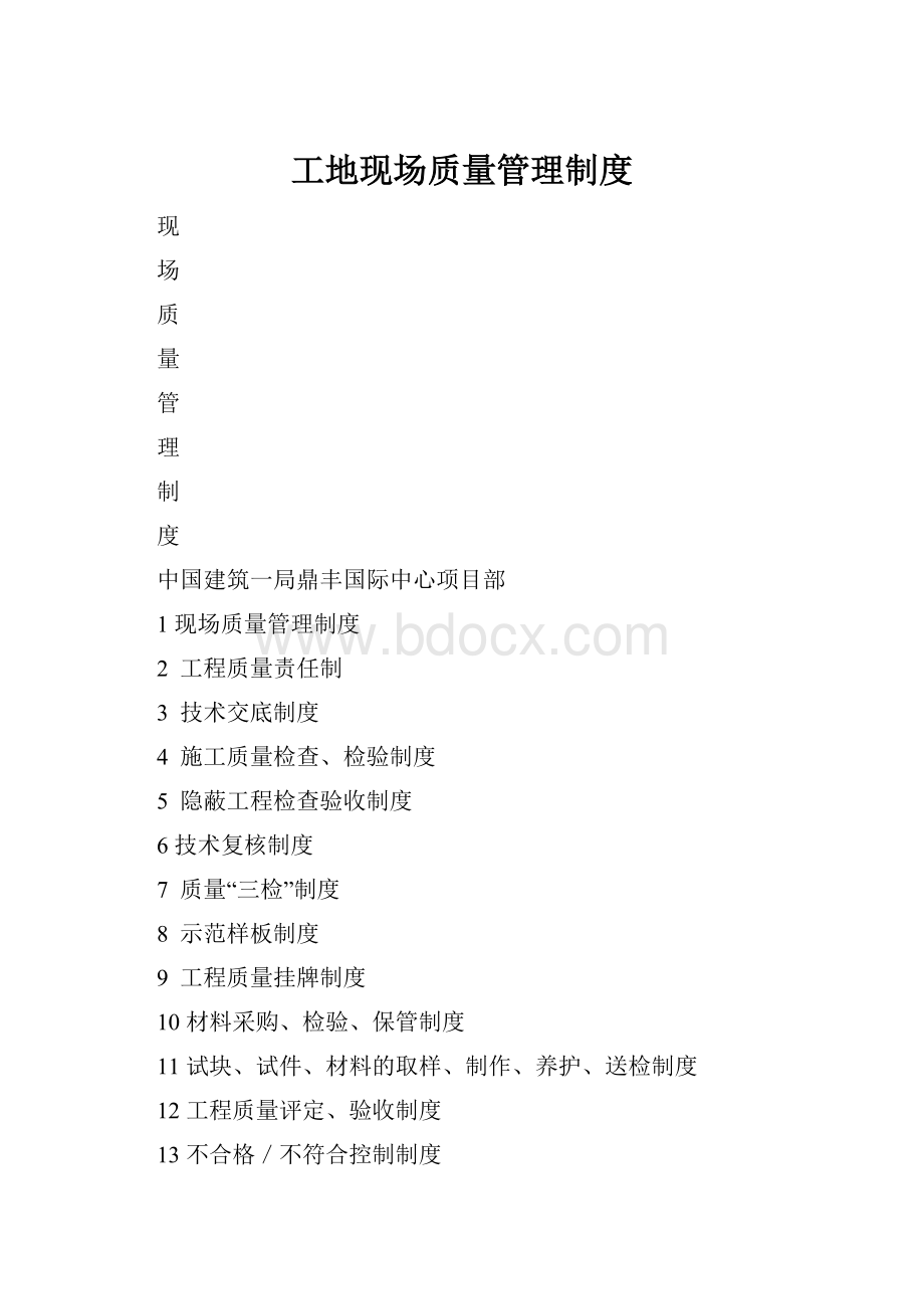 工地现场质量管理制度.docx_第1页