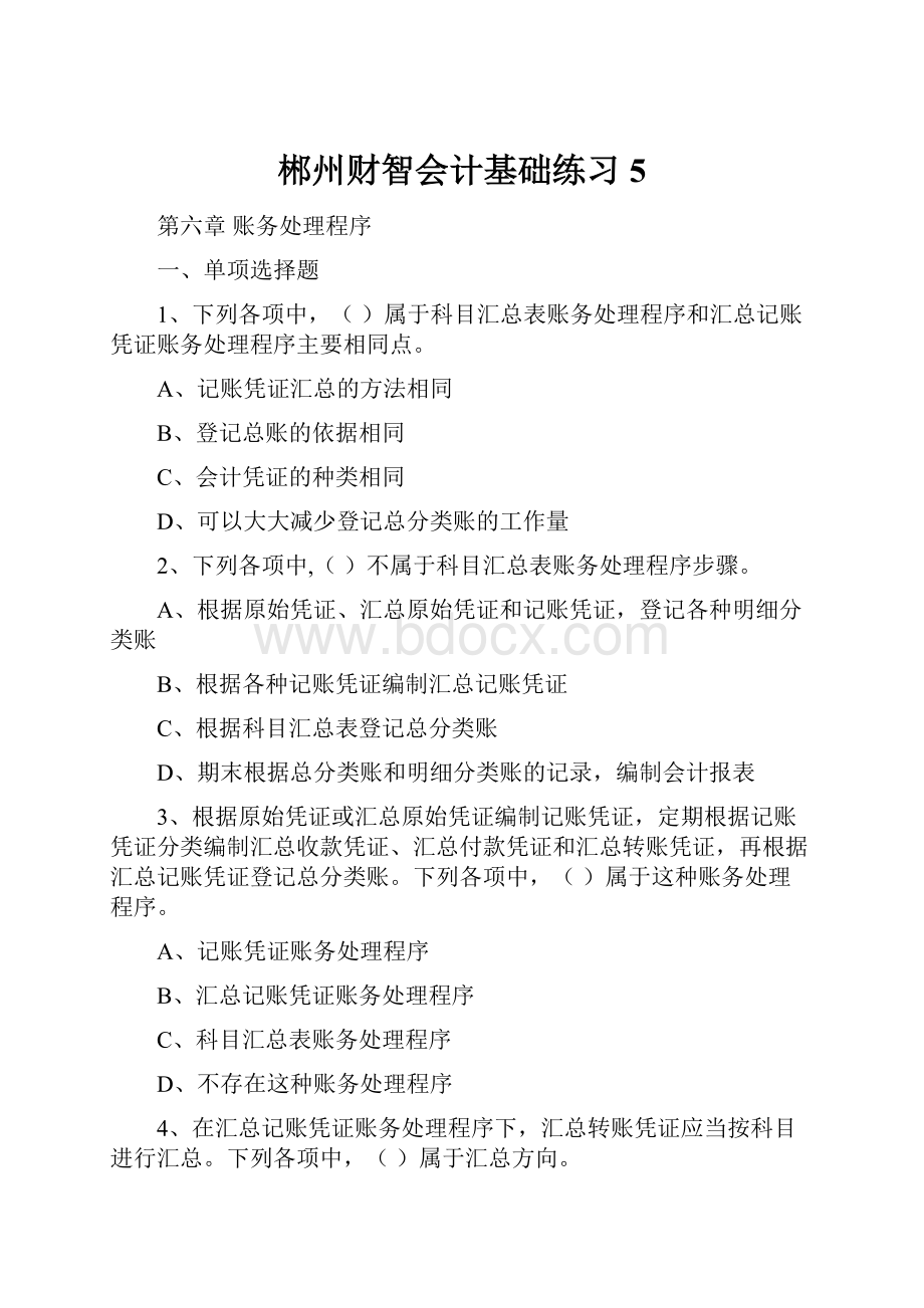 郴州财智会计基础练习 5.docx