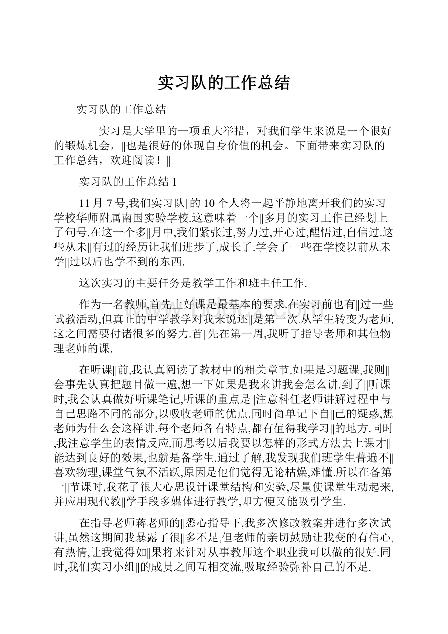 实习队的工作总结.docx