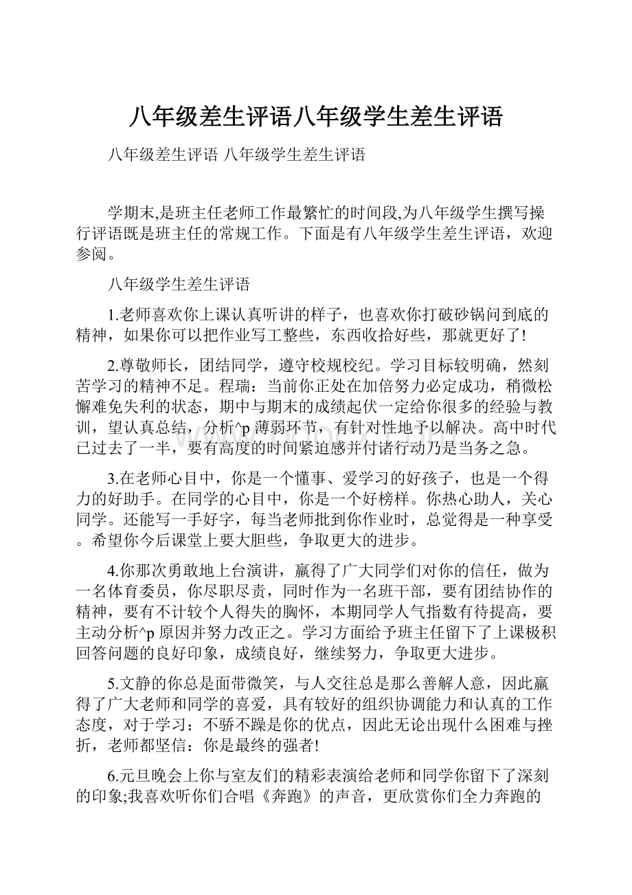 八年级差生评语八年级学生差生评语.docx_第1页