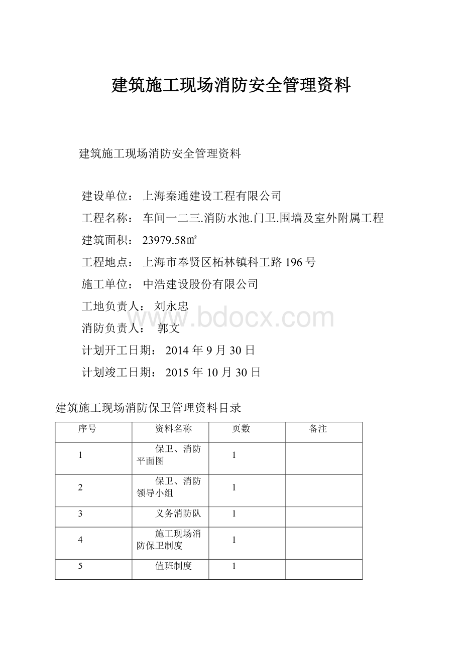 建筑施工现场消防安全管理资料.docx