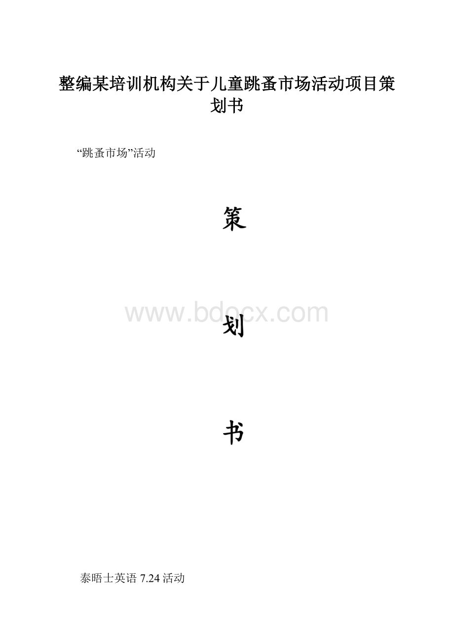 整编某培训机构关于儿童跳蚤市场活动项目策划书.docx_第1页