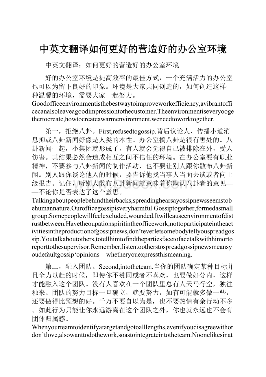 中英文翻译如何更好的营造好的办公室环境.docx_第1页