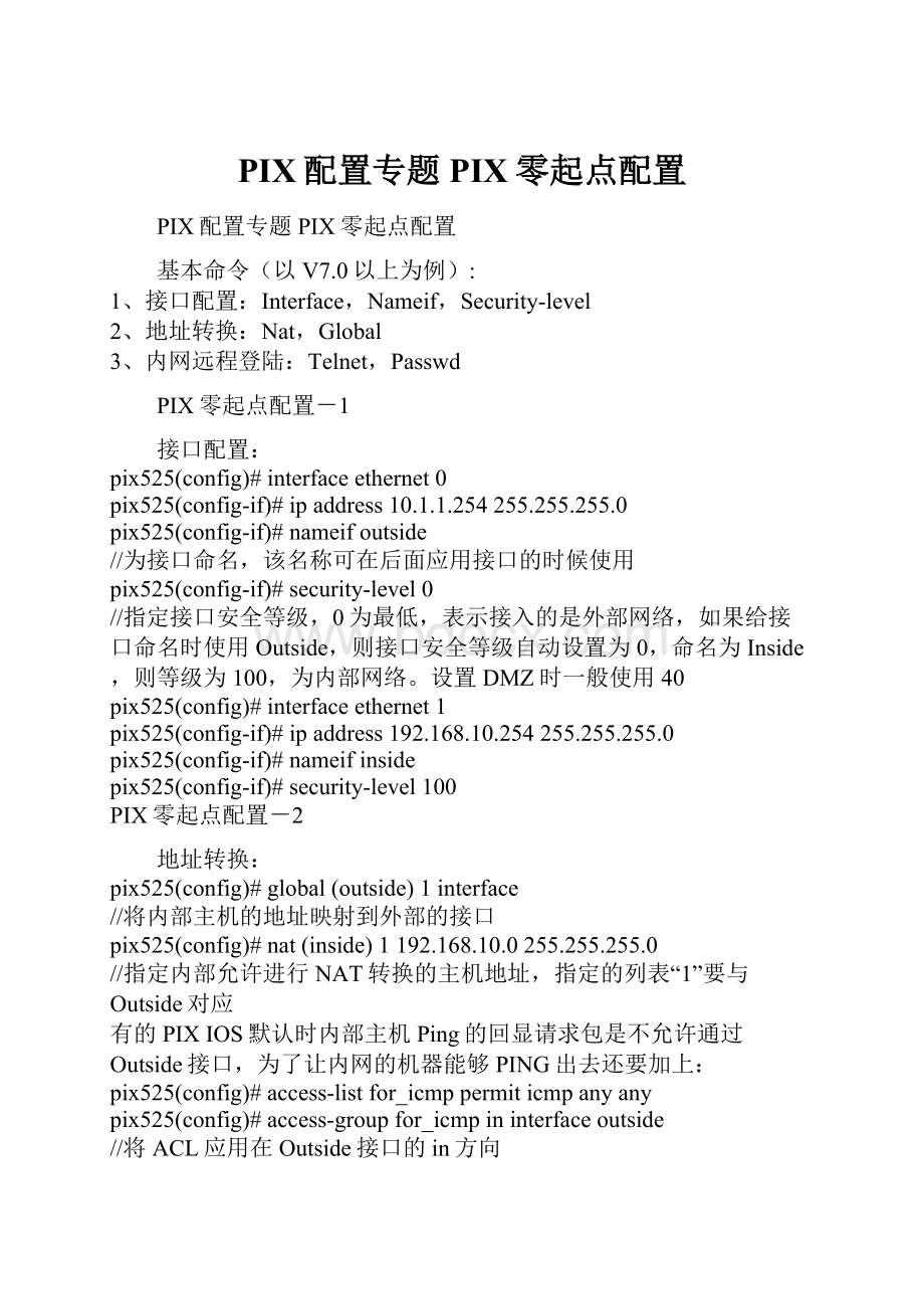 PIX配置专题PIX零起点配置.docx