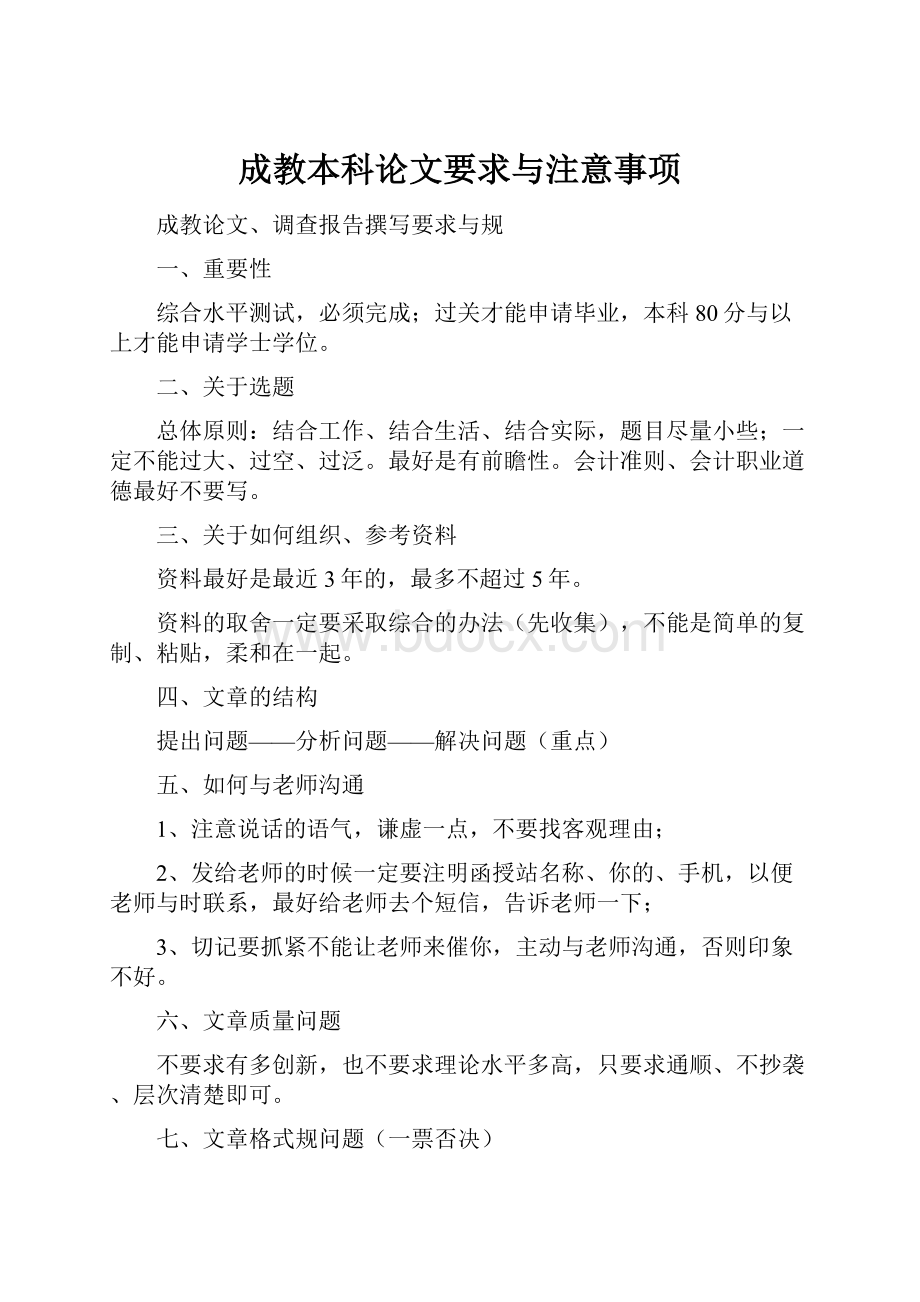 成教本科论文要求与注意事项.docx