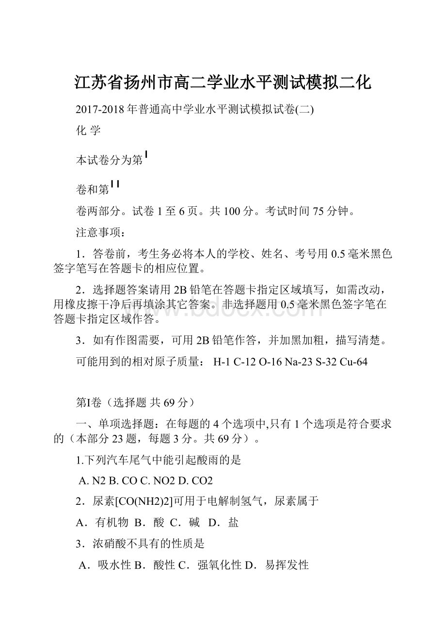 江苏省扬州市高二学业水平测试模拟二化.docx_第1页