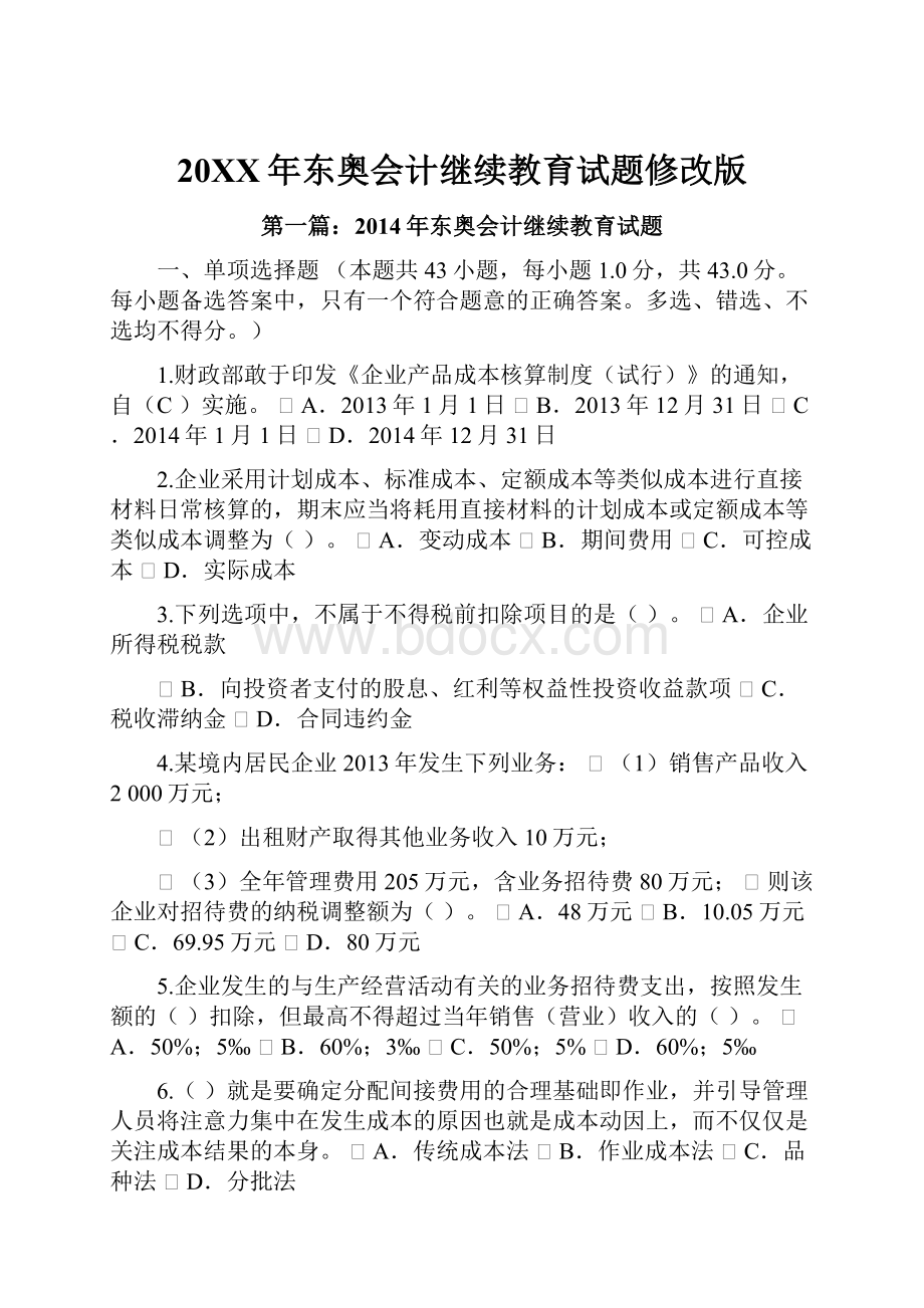 20XX年东奥会计继续教育试题修改版.docx_第1页