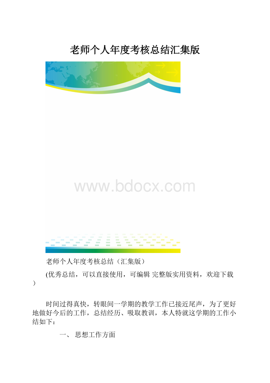 老师个人年度考核总结汇集版.docx_第1页