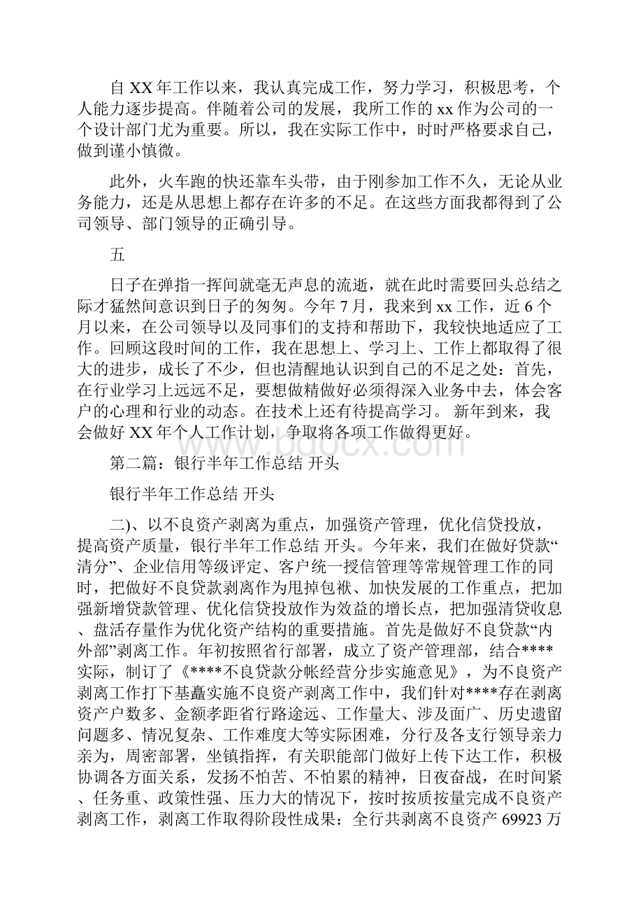 个人半年工作总结开头多篇范文与个人半年工作总结开头汇编.docx_第2页