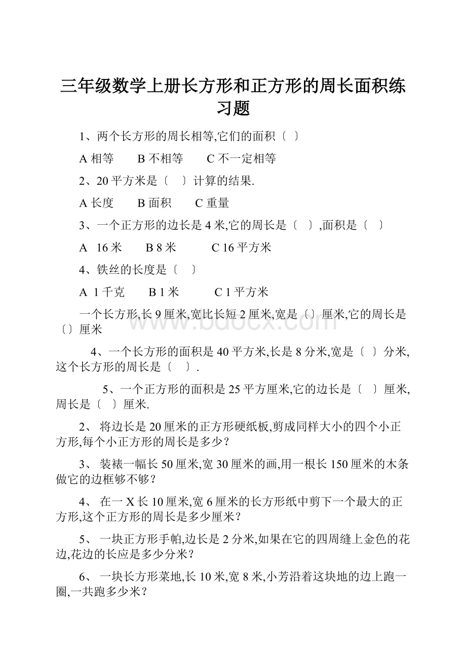 三年级数学上册长方形和正方形的周长面积练习题.docx