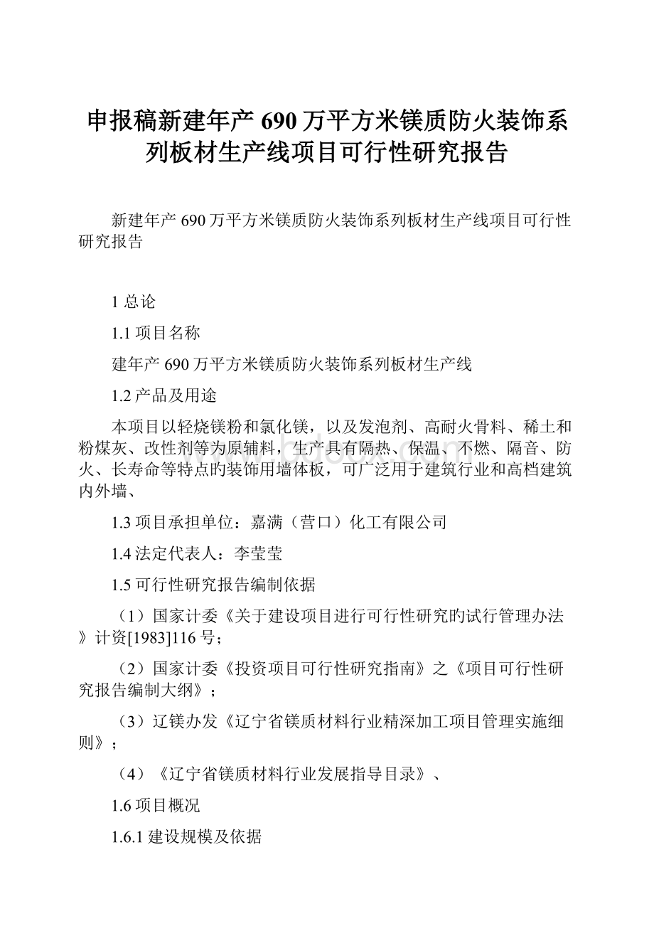 申报稿新建年产690万平方米镁质防火装饰系列板材生产线项目可行性研究报告.docx_第1页