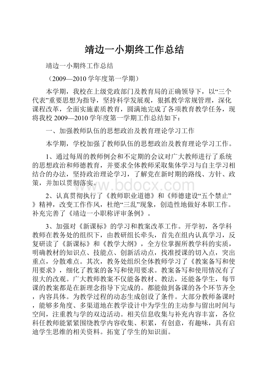 靖边一小期终工作总结.docx