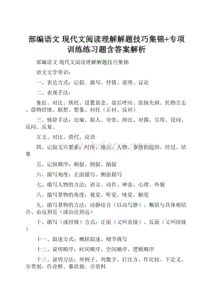 部编语文 现代文阅读理解解题技巧集锦+专项训练练习题含答案解析.docx